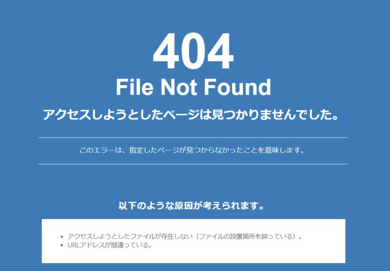 404エラーFile Not Foundの表示