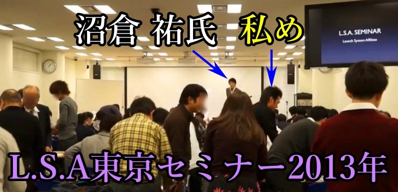 情報商材の高額塾L.S.A東京セミナー会場2013年